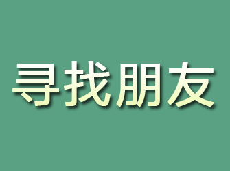 八步寻找朋友